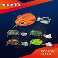 ราคา กบยางอึ่งพิษv2.2 ขนาด 3cm หนัก 5กรัม ใบหลิวดูโอ้ (19969838567)