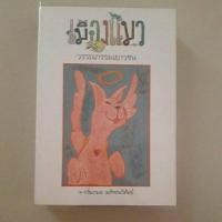 ราคา หนังสือ เมืองแมว (กริ่มกมล มหัทธนวิศัลย์) (40523120698)