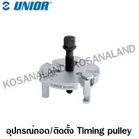 ราคา Unior อุปกรณ์ถอด/ติดตั้ง Timing pulley รุ่น 2210/2A (Universal Timing pulley puller) (6831939034)