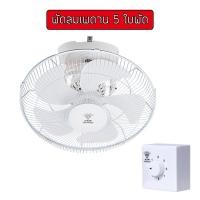 ราคา Fan พัดลมเพดาน พัดลมโคจร ติดเพดาน 16นิ้ว พัดลมติดเพดาน แบบส่ายได้รอบ (((รุ่น 5 ใบพัด))) (22835823371)