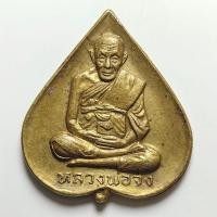 ราคา เหรียญรุ่นทุ่งเศรษฐี หลวงพ่อจง วัดหน้าต่างนอก จ.อยุธยา ปี 2535 เนื้อทองเหลือง หลวงพ่อแม้น ปลุกเสก (55111401335)
