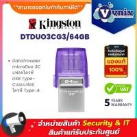 ราคา KINGSTON DTDUO3CG3/64GB DataTraveler microDuo 3Cแฟลชไดรฟ์ USB Type-Cและแฟลชไดรฟ์ Type-A By Vnix Group (25151473807)