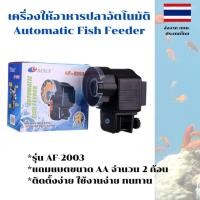 ราคา เครื่องให้อาหารปลาอัตโนมัติ AF-2003 ปรับปริมาณและความถี่ได้ สำหรับเม็ดเล็ก ใช้ง่าย แถมถ่าน AA x 2 ก้อนฟรี ส่งจากไทย (5234300072)
