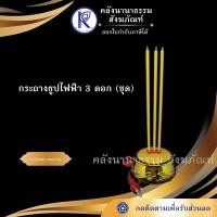 ราคา ✨ กระถางธูปไฟฟ้า 3 ดอก (ชุด) | คลังนานาธรรม สังฆภัณฑ์ (4832521935)