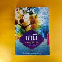 ราคา หนังสือ เคมี (CHEMISTRY) RAYMOND CHANG เล่มที่ 2 [หนังสือมือสอง] (25500394552)