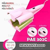 ราคา LIC พร้อมส่ง PAE 302C เครื่องม้วนผมลอนมาม่า เครื่องหนีบผมลอนเมอเมด ผมหยัก ผมลอน pearypie เครื่องทำผมลอน แพรี่พาย (21243304351)