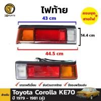 ราคา ไฟท้าย สำหรับ Toyota Corolla KE70 ปี 1979 - 1981 (คู่) (8007781009)