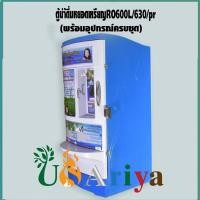 ราคา ตู้น้ำดื่มหยอดเหรียญ RO 600L ตู้ 100ลิตร กำลังผลิตรน้ำ 600ลิตร/วัน กรอง 6ขั้นตอน ไส้กรอง 20นิ้ว เมมเบรน 150G (15258547727)