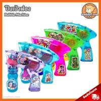 ราคา ปืนเป่าฟอง ลิขสิทธิ์แท้ / Bubble Machine โพนี่ Pony My Little Pony เบ็นเท็น Ben10 โดราเอม่อน โดเรม่อน Doraemon โฟรเซ่น โฟรเซน Frozen ของเล่นเด็ก ของขวัญ วันเกิด โดราเอมอน Bubble Gun ปืนพ่นฟอง ปืนฟอง (