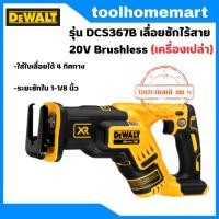 ราคา DEWALT รุ่น DCS367B เลื่อยชักไร้สาย 20V Brushless (เครื่องเปล่า) (23978007149)