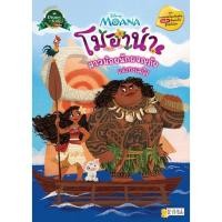 ราคา (SE-ED พระราม 2 ) หนังสือ Moana โมอาน่า สาวน้อยนักผจญภัยแห่งทะเลใต้ (54314775957)