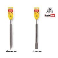 ราคา ดอกสกัดแซะปูน ยี่ห้อ Eagle One ขนาด10" SDS Plus Hammer Drill Chisel ดอกสกัดเจาะปูน ดอกสกัดโรตารี่ คุณภาพเยี่ยม ของแท้** (48010221329)