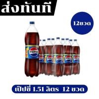 ราคา ส่งทันที Pepsi เป๊ปซี่ บรรจุขวด 1.51ลิตร ยกแพค 12 ขวด (45760198165)