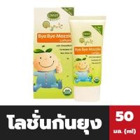 ราคา อองฟองต์ โลชั่นกันยุง 50 มล. Enfant Bye Bye Mozzie Lotion (7955) (23751045885)