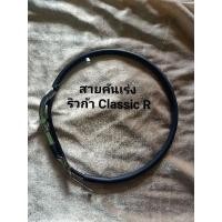 ราคา ริวก้าคลาสสิค Ryuka Classic R สายคันเร่งของแท้ศูนย์ (14281450363)
