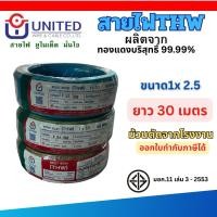 ราคา ยูไนเต็ด สายไฟ THW 1x2.5 30 เมตร ทองแดงแท้ มีมอก. ขนาดเต็ม สายเมน สายเดี่ยว UNITED (47414873485)