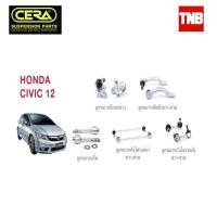 ราคา CERA ช่วงล่าง ลูกหมาก HONDA CIVIC FB ฮอนด้า ซีวิค ปี 2012-2015 ลูกหมากกันโคลง ลูกหมากแร็ค คันชัก ปีกนก SP (49456280816)