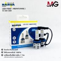 ราคา หลอดไฟรถยนต์ฟิลลิป PHILIPS NARVA LED H8/H11/H16 12-24V 20W รหัส LED-F0G H8/H11/H16 (16792246786)