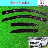 ราคา กันสาด/คิ้วกันสาด ฮอนด้า บริโอ HONDA Brio สีดำ (6736794966)
