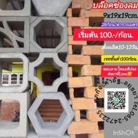 ราคา อิฐบล็อคช่องลมอิฐแต่งบ้านอิฐสร้างบ้านสั่งผลิต15วัน (29432320690)