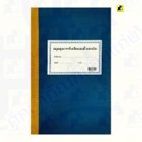 ราคา สมุดคุมการรับเช็คและตั๋วแลกเงิน (131016) (28574978946)