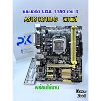 ราคา เมนบอร์ด H81M-D ASUS LGA1150 สำหรับเจน4 มือสอง Used (มีส่งด่วน) (49650847396)