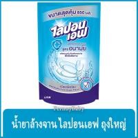 ราคา FernnyBaby น้ำยาล้างจานไลปอนเอฟ Lipon F 850ML ชนิดถุง สีฟ้า สูตรอนามัย ขนาด 850 มล. (28452362057)