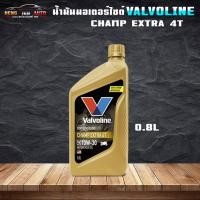 ราคา น้ำมันเครื่องมอเตอร์ไซค์ วาโวลีน แชมป์ 4T 10W-30 Valvoline Champ Extra 4T 10W-30 ( ขนาด 0.8 ลิตร ) (23971939101)