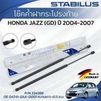 ราคา STABILUSโช๊คค้ำฝากระโปรงท้าย HONDA JAZZ (GD) ปี 2004-2007 (1คู่) ของแท้เยอรมัน (55006338219)