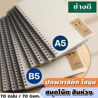 ราคา สมุดโน๊ตสันสันห่วง ปกใส A5 B5 ปกพลาสติก สมุดวาดเขียน ริมลวด แนวตั้ง (20381370521)