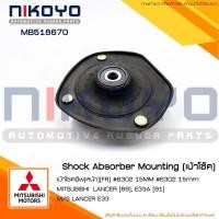 ราคา (พร้อมส่ง)เบ้าโช๊คอัพ MITSUBISHI LANCER [89]GALANT E33 [91] รหัสสินค้า MB518670 NIKOYO (21103486962)