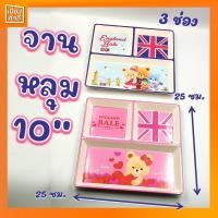 ราคา จานเมลามีน ถาดหลุม พลาสติก 10 " ทรงเหลี่ยม สามช่อง (2994887528)