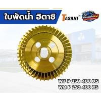 ราคา ใบพัดน้ำทองเหลือง ปั๊มฮิตาชิ WT-P 250-400 XS , WM-P 250-400 XS ทนต่อการกัดกร่อนและการเกิดสนิม (52614737071)