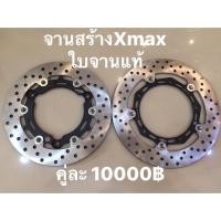 ราคา -จานสร้าง Xmax ใบจานนอกแท้ขนาดเท่าเดิม (2288359261)