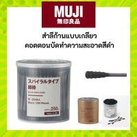 ราคา MUJI มูจิ สำลีก้าน ทำความสะอาด คอตตอนบัต สีดำ แบบเกลียว พร้อมกล่อง หรือ รีฟิล (48907543889)