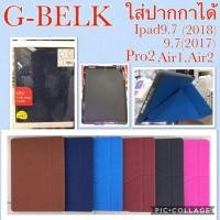 ราคา เคส G-BELK iPad Smart cover ทรงฝาจีบ 9.7(2017/2018/Pro 9.7/Air1/Air2) (1666454316)