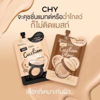 ราคา คุชชั่น Chy Cushion Chy คุชชั่นแม่แพท กันแดด SPF 50 PA+++ คุชชั่นรองพื้น เนื้อแมตต์บางเบา ควบคุมความมัน แบบซอง 7 g (23187995378)