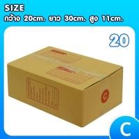ราคา กล่องไปรษณีย์ เบอร์ C ขนาด 20×30×11 ซม. กล่องพัสดุฝาชน แพ็ค 20 ใบ หนา 3 ชั้น แบบพิมพ์ ราคาส่ง พร้อมส่ง ประหยัดต้นทุน (25566565758)