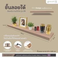 ราคา Giavani ชั้นลอยติดผนัง ชั้นวางของ รุ่น GV10247 ลายไม้บีช ชั้นวางของสไตล์มินิมอล ประหยัดพื้นที่ พร้อมส่งจากไทย (48603715502)