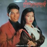 ราคา แผ่นเสียง ชุด คู่ขวัญหมอลำ เฉลิมพล มาลาคำ พิมพา พรศิริ ร้าน metrorecords (18271789966)