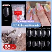 ราคา PVC ทรงอัลมอนสั้นพิเศษ500ชิ้น (7787394992)