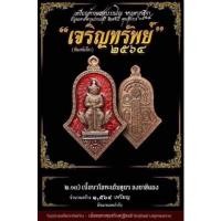 ราคา เหรียญท้าวเวสสุวรรณรุ่นเจริญทรัพย์ปี64หลวงพ่ออิฏฐ์วัดจุฬามณี(พิมพ์เล็ก..เนื้อนวะลงยาแดง) (10496666690)