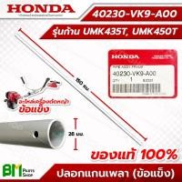 ราคา HONDA ปลอกแกนเพลา รุ่น UMK435T, UMK450T #40230-VK9-A00 อะไหล่เครื่องตัดหญ้าฮอนด้าแท้100% (54106418676)