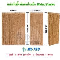 ราคา แผ่นรังผึ้งพัดลมไอเย็น Meier/Jmeier รุ่น ME-723 (52613091659)