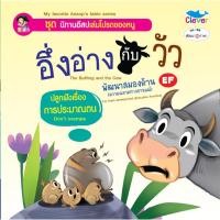 ราคา นิทานอีสป 2 ภาษา เรื่อง อึ่งอ่างกับวัว (21893116646)