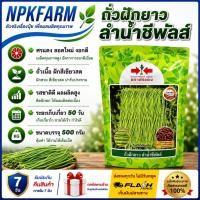 ราคา ศรแดง ถั่วฝักยาว ลำน้ำชีพลัส (ขนาด 500 กรัม ) หมดอายุ 20/09/69 ถั่วเนื้อ ฝักสีเขียว คุณภาพฝักดี (24940905857)