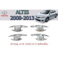 ราคา เบ้าประตู/เบ้ากันรอย/เบ้ารองมือเปิดประตู โตโยต้า อัลติส Toyota ALTIS 2008-2013 ชุปโครเมี่ยม (5563308323)