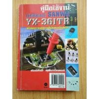 ราคา คู่มือใช้งานมัลติมิเตอร์ SANWA YX-361TR สินค้ามือสอง (11832747149)