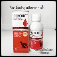 ราคา ฉลากใหม่วิตามินบำรุงเลือดแบบน้ำสำหรับแมวและสุนัข iroheart ไอโรฮาร์ท (1914293120)