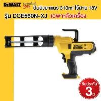 ราคา DEWALT ปืนยิงยาแนว 310ml ไร้สาย 18V เฉพาะตัวเครื่อง รุ่น DCE560N-XJ (18388825850)